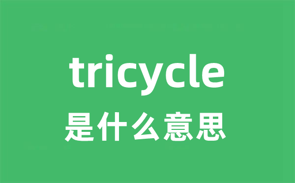 tricycle是什么意思