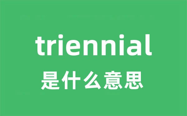 triennial是什么意思