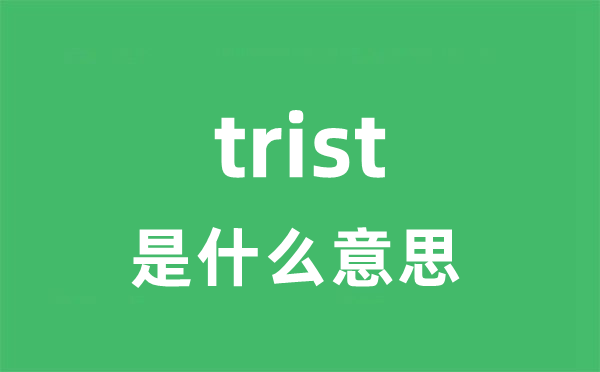 trist是什么意思