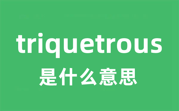 triquetrous是什么意思