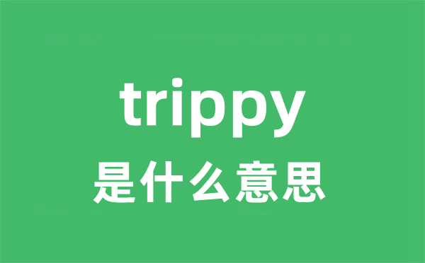 trippy是什么意思