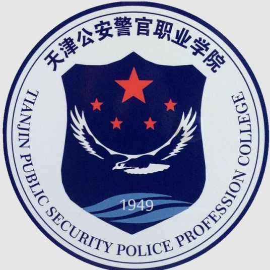 2023年高考多少分能上天津公安警官职业学院？附各省录取分数线