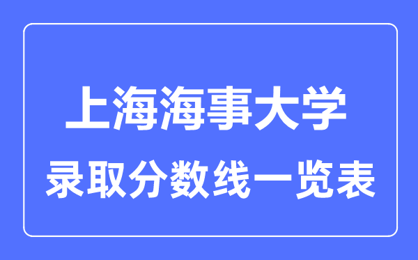 2023年高考多少分能上上海海事大学？附各省录取分数线