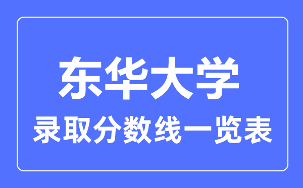 2023年高考多少分能上东华大学？附各省录取分数线