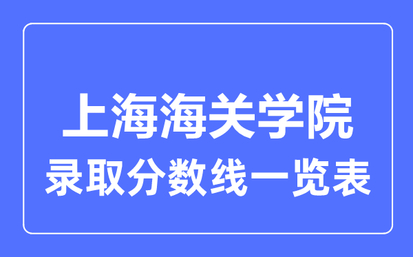 2023年高考多少分能上上海海关学院？附各省录取分数线