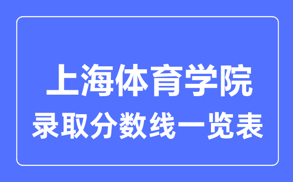 2023年高考多少分能上上海体育学院？附各省录取分数线