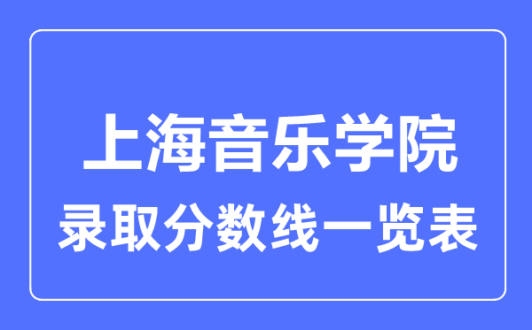 2023年高考多少分能上上海音乐学院？附各省录取分数线