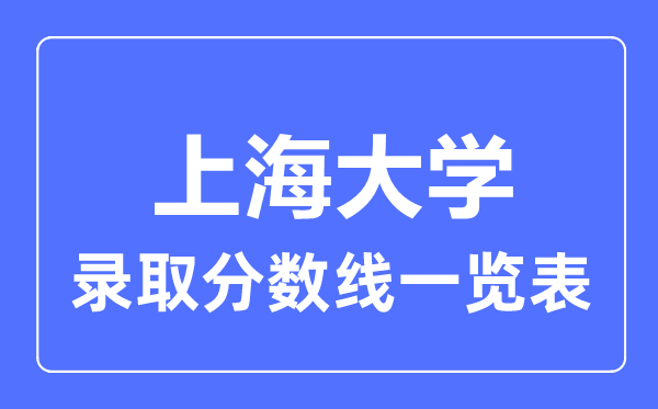 2023年高考多少分能上上海大学？附各省录取分数线