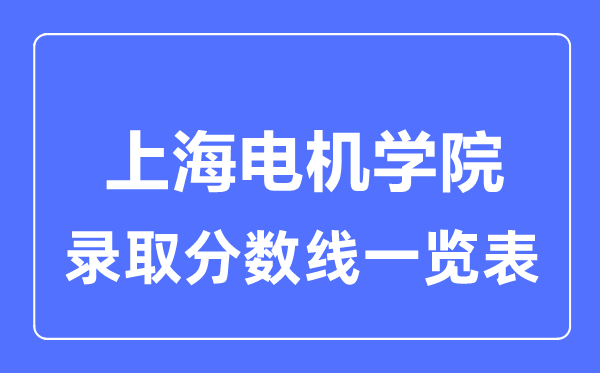 2023年高考多少分能上上海电机学院？附各省录取分数线