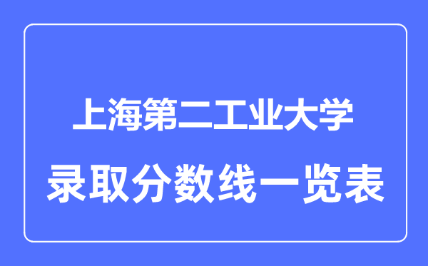 2023年高考多少分能上上海第二工业大学？附各省录取分数线