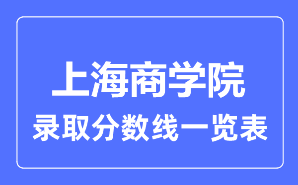 2023年高考多少分能上上海商学院？附各省录取分数线