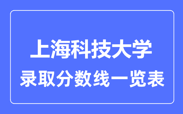 2023年高考多少分能上上海科技大学？附各省录取分数线