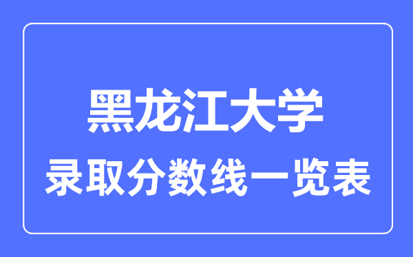 2023年高考多少分能上黑龙江大学？附各省录取分数线