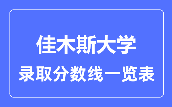 2023年高考多少分能上佳木斯大学？附各省录取分数线