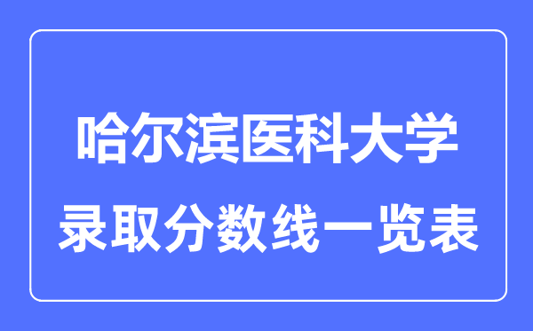 2023年高考多少分能上哈尔滨医科大学？附各省录取分数线