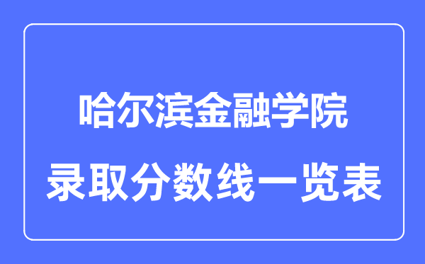 2023年高考多少分能上哈尔滨金融学院？附各省录取分数线