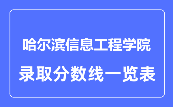 2023年高考多少分能上哈尔滨信息工程学院？附各省录取分数线