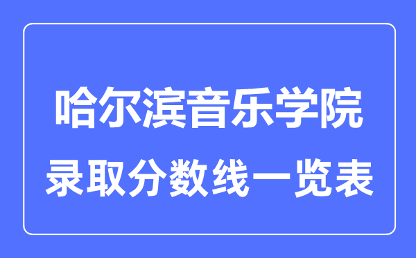 2023年高考多少分能上哈尔滨音乐学院？附各省录取分数线