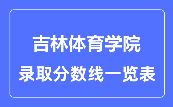 2023年高考多少分能上吉林体育学院？附各省录取分数线