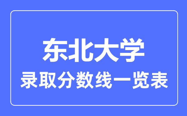 2023年高考多少分能上东北大学？附各省录取分数线