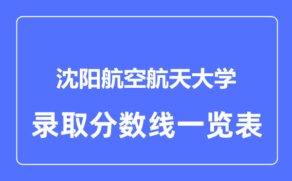 2023年高考多少分能上沈阳航空航天大学？附各省录取分数线