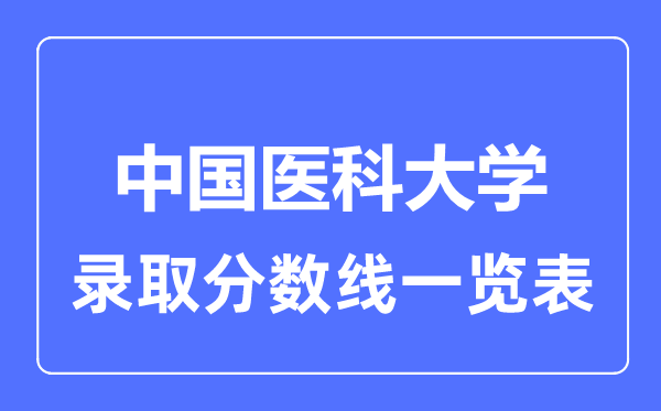 2023年高考多少分能上中国医科大学？附各省录取分数线