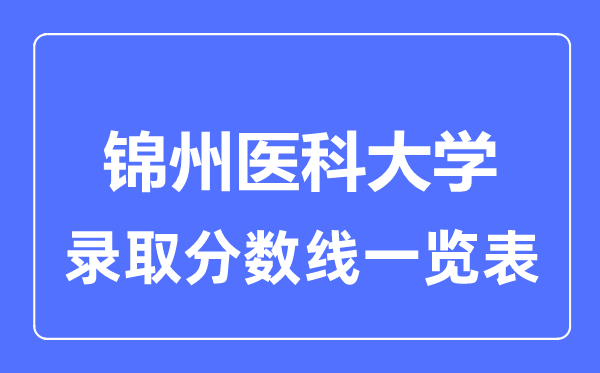 2023年高考多少分能上锦州医科大学？附各省录取分数线