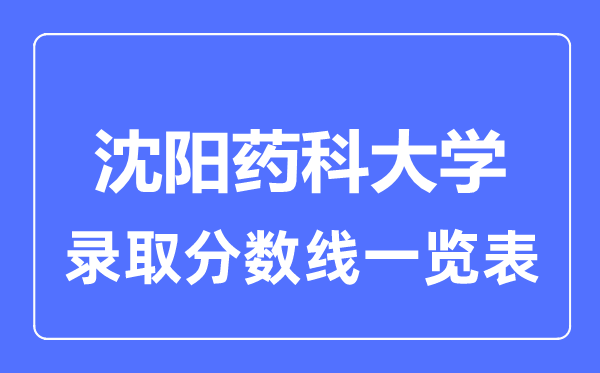 2023年高考多少分能上沈阳药科大学？附各省录取分数线