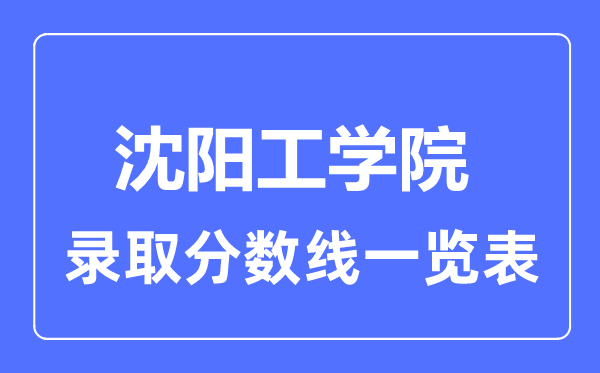 2023年高考多少分能上沈阳工学院？附各省录取分数线