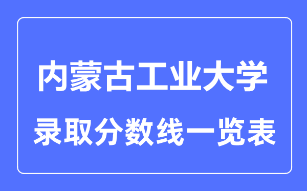 2023年高考多少分能上内蒙古工业大学？附各省录取分数线