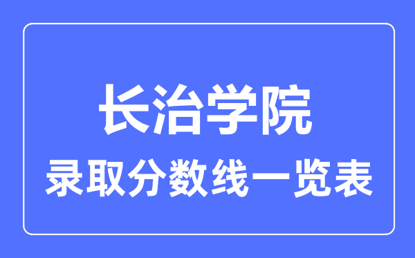 2023年高考多少分能上长治学院？附各省录取分数线