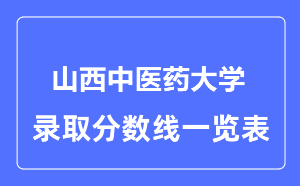 2023年高考多少分能上山西中医药大学？附各省录取分数线