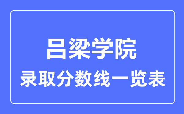 2023年高考多少分能上吕梁学院？附各省录取分数线