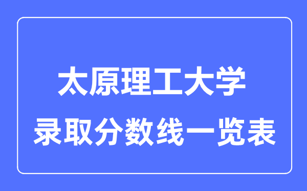 2023年高考多少分能上太原理工大学？附各省录取分数线