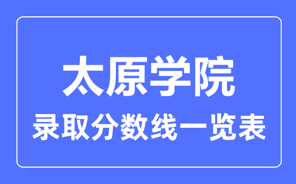 2023年高考多少分能上太原学院？附各省录取分数线