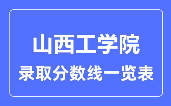 2023年高考多少分能上山西工学院？附各省录取分数线