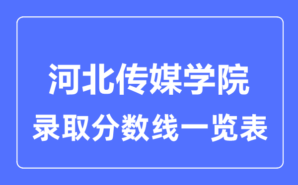 2023年高考多少分能上河北传媒学院？附各省录取分数线