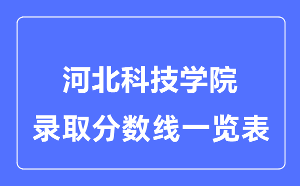 2023年高考多少分能上河北科技学院？附各省录取分数线