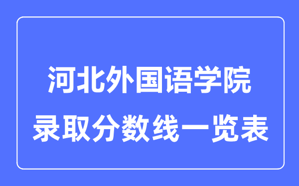 2023年高考多少分能上河北外国语学院？附各省录取分数线