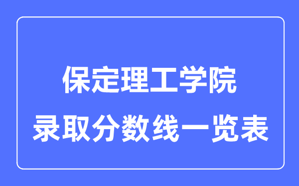 2023年高考多少分能上保定理工学院？附各省录取分数线