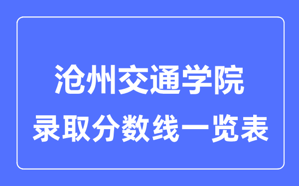 2023年高考多少分能上沧州交通学院？附各省录取分数线