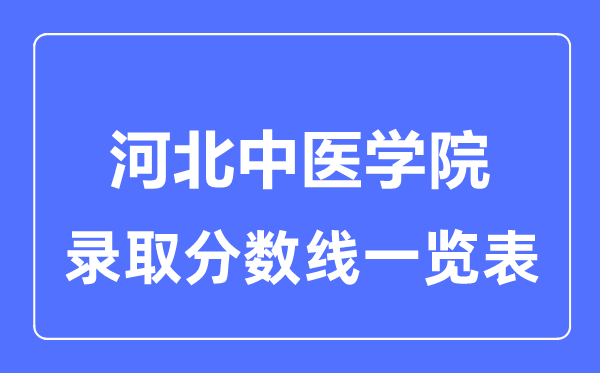 2023年高考多少分能上河北中医学院？附各省录取分数线