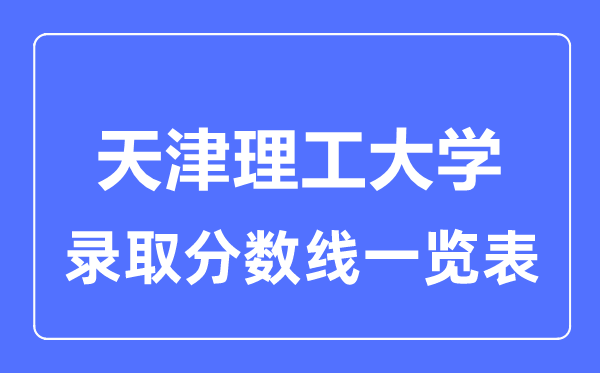 2023年高考多少分能上天津理工大学？附各省录取分数线