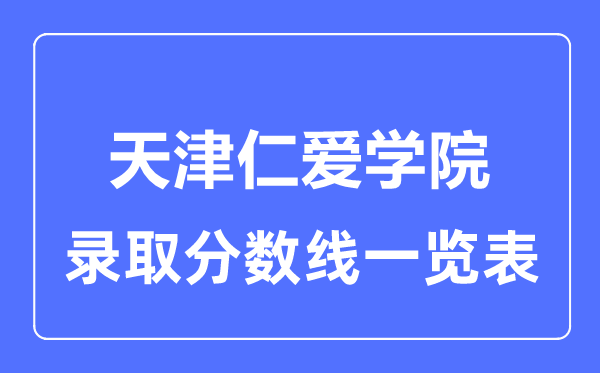 2023年高考多少分能上天津仁爱学院？附各省录取分数线