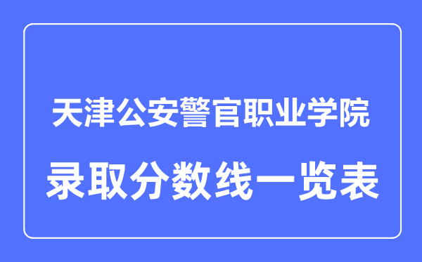 2023年高考多少分能上天津公安警官职业学院？附各省录取分数线