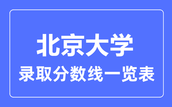 2023年高考多少分能上北京大学？附各省录取分数线