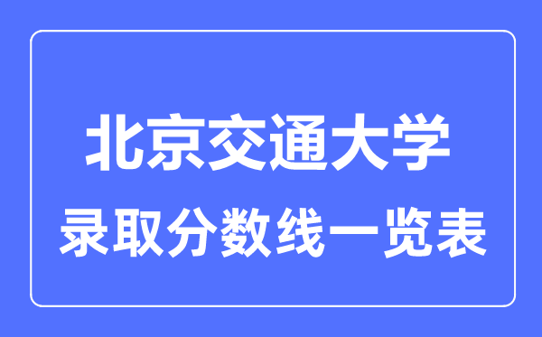 2023年高考多少分能上北京交通大学？附各省录取分数线