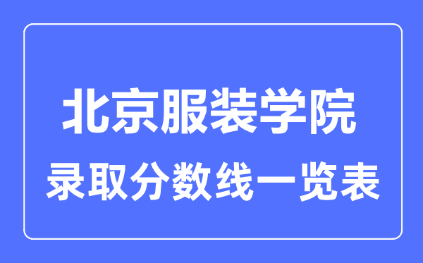 2023年高考多少分能上北京服装学院？附各省录取分数线