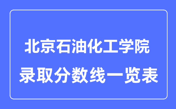 2023年高考多少分能上北京石油化工学院？附各省录取分数线