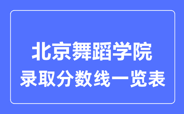 2023年高考多少分能上北京舞蹈学院？附各省录取分数线